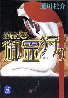篁・変成秘抄