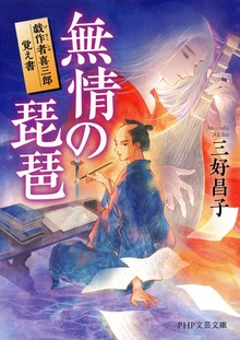 無情の琵琶 戯作者喜三郎覚え書