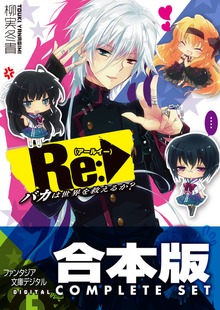 【合本版】Re:バカは世界を救えるか？ 全5巻