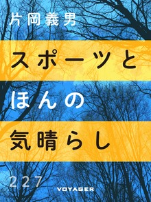 スポーツとほんの気晴らし