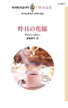 昨日の花嫁
