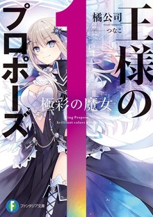 王様のプロポーズ