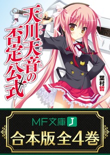 【合本版】天川天音の否定公式 全4巻