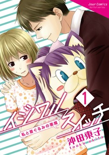 イジワルスイッチ～私と着ぐるみの悪魔～