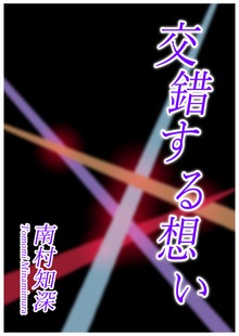 交錯する想い
