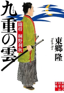 九重の雲 闘将 桐野利秋