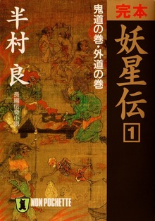完本 妖星伝
