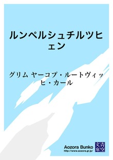 ルンペルシュチルツヒェン