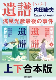 浅見光彦【合本版】