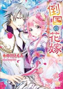 倒国の花嫁～公主様は最強のフィアンセ!?～