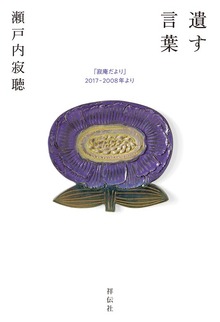 寂庵だより（祥伝社）