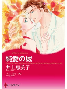 純愛の城