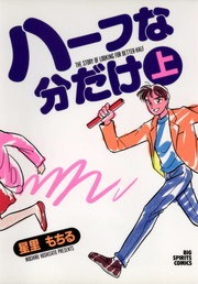 ハーフな分だけ
