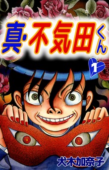 不気田くん（ビーグリー）