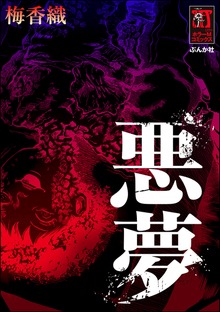 悪夢
