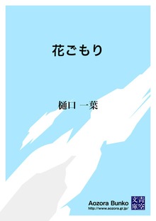 花ごもり