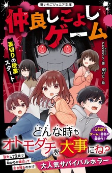 仲良しこよしゲーム 裏切りの授業スタート