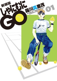 新装版 しゃにむにGO（花とゆめ）