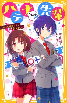 ハテナです！先輩 わたし競技クイズ始めました