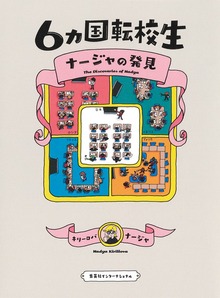 ６カ国転校生 ナージャの発見（集英社インターナショナル）