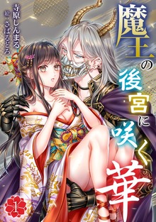 魔王の後宮に咲く華（アマゾナイトノベルズ）