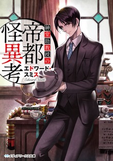 紳堂助教授の帝都怪異考