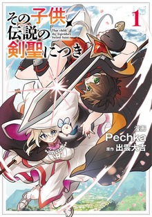 その子供、伝説の剣聖につき（ブシロードコミックス）