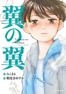 翼の翼