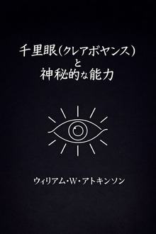 千里眼（クレアボヤンス）と神秘的な能力