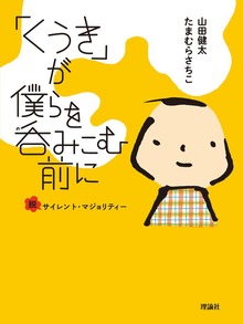 「くうき」が僕らを呑みこむ前に 脱サイレント・マジョリティー