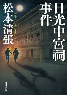 日光中宮祠事件 新装版