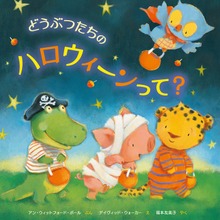 どうぶつたちのハロウィーンって？