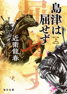 島津は屈せず【毎日文庫】