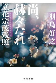 尚、赫々【かくかく】たれ 立花宗茂残照