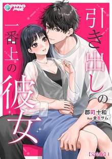 引き出しの一番上の彼女【完全版】（アマゾナイトノベルズ）