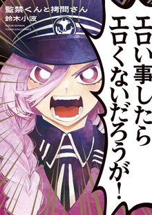 監禁くんと拷問さん　１巻