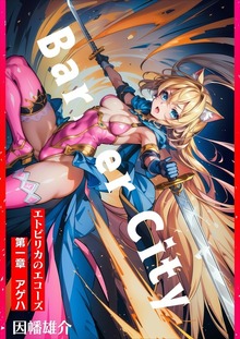 結界都市シリーズ