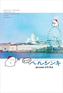 まいにちヘルシンキ