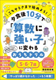 ごちそうさまで始めよう！ 夕食後10分で「算数に強い子」に変わるおうちドリル ５・６・７歳