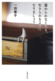 褒められなくても、生きられるようになりましょう