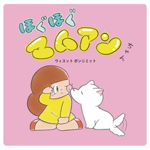 ほぐほぐマムアンちゃん