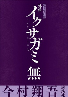 外伝 イクサガミ 無【電子先行版】