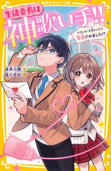 生徒会長は神歌い手！！ ラブレターを落としたら告白されました！？