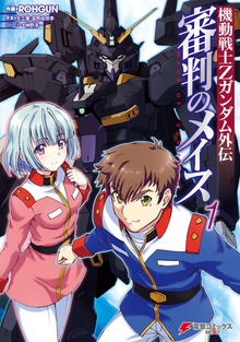 機動戦士Ｚガンダム外伝 審判のメイス