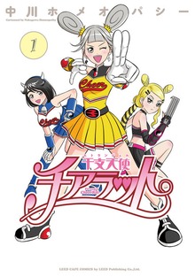 干支天使チアラット シリーズ