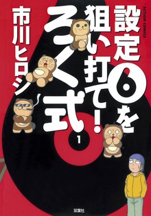 設定6を狙い打て! 　ろく式 ： 1
