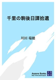千里の駒後日譚拾遺