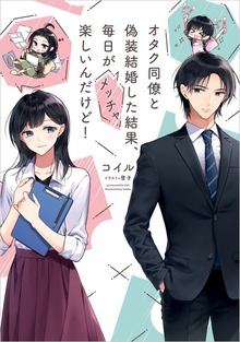 オタク同僚と偽装結婚した結果、毎日がメッチャ楽しいんだけど！（電撃の新文芸）