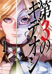 第３のギデオン
