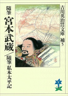 随筆宮本武蔵 随筆私本太平記